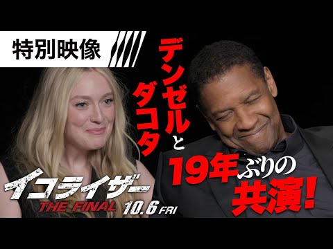 ＜デンゼルとダコタの化学反応＞ 特別映像 （字幕版）