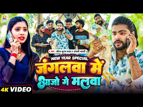 #Video || जंगलवा में आजो गे मलवा || #Saurabh Sugam Yadav, #Anjali Bharti | Jangalwa Me Aajo Ge Malwa