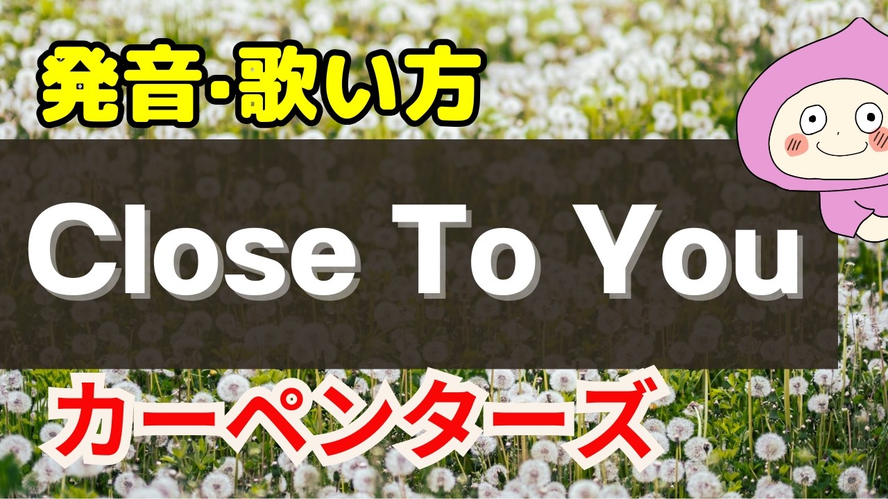 【歌い方】Close To You / Carpenters  カーペンターズ「遥かなる影」 - バイリンガルが本気で解説！✳︎フリガナ歌詞付き