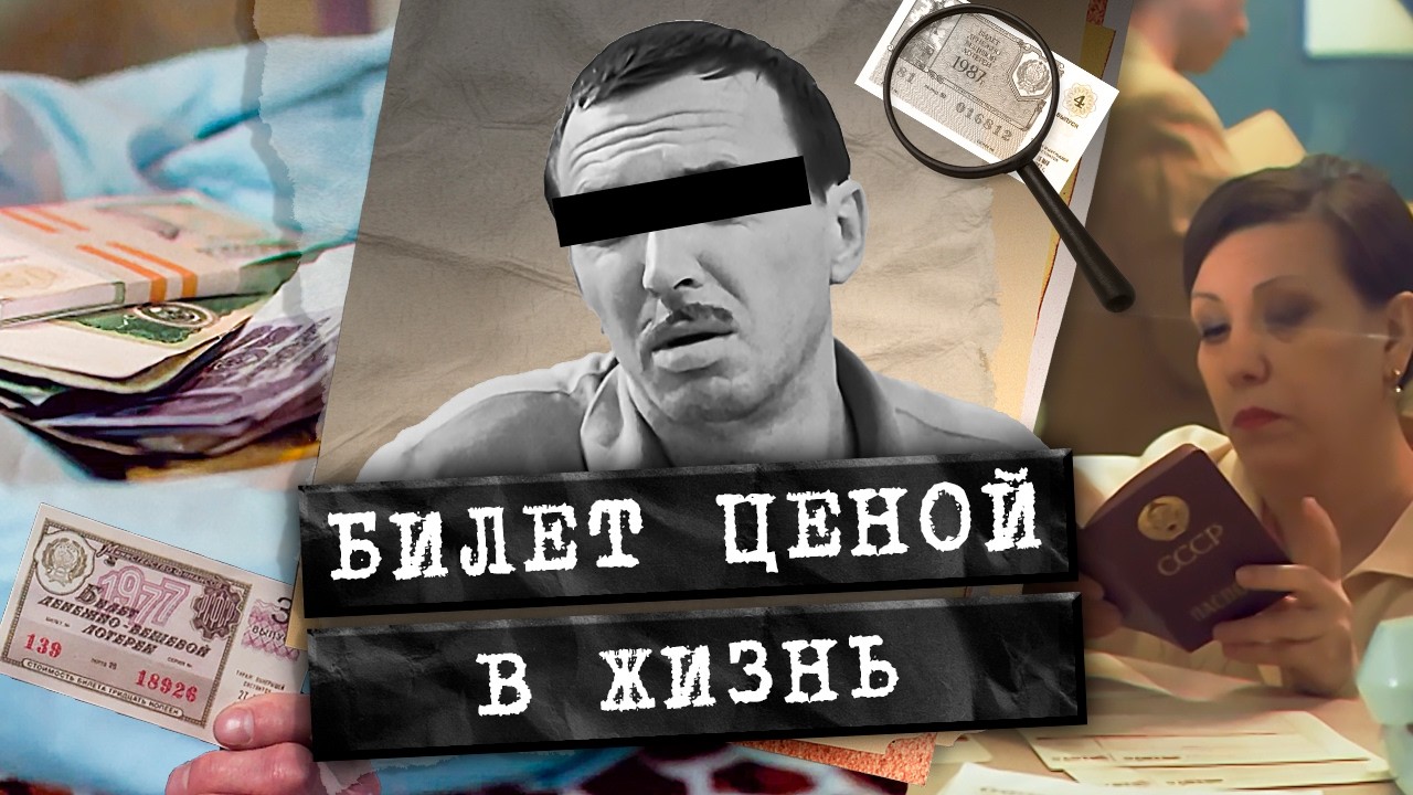 Тройное убийство из‑за выигрышного билета. Как ловили гениального химика