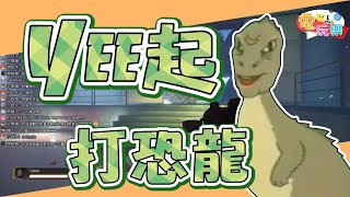 二次滅絕 - Yee起打恐龍｜@kaiji1069 【小編咖電玩】