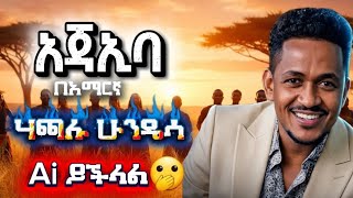 Download lagu AI ዘፈነ! 'ለምን የለኝም አልሽ' በአጃኢባ ዜማ |Hachalu Hundessa & Tamrat Desta ታምራት ደስታ እና ሃጫሉ ሁንዴሳ AI Music 2026 mp3