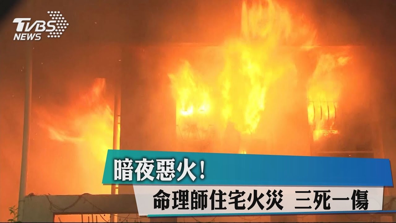 暗夜惡火！命理師住宅火災　3死1傷