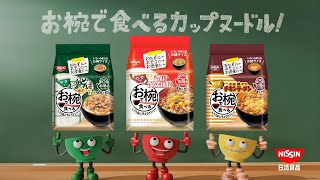お椀で食べるカップヌードルCM「マジ便利 篇」15秒
