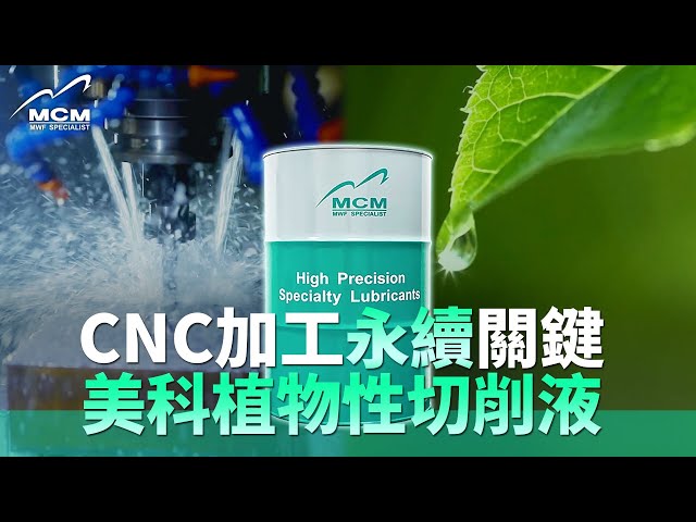 CNC加工永續關鍵 美科植物性切削液｜MCM美科科技植物性切削液製造商 - 