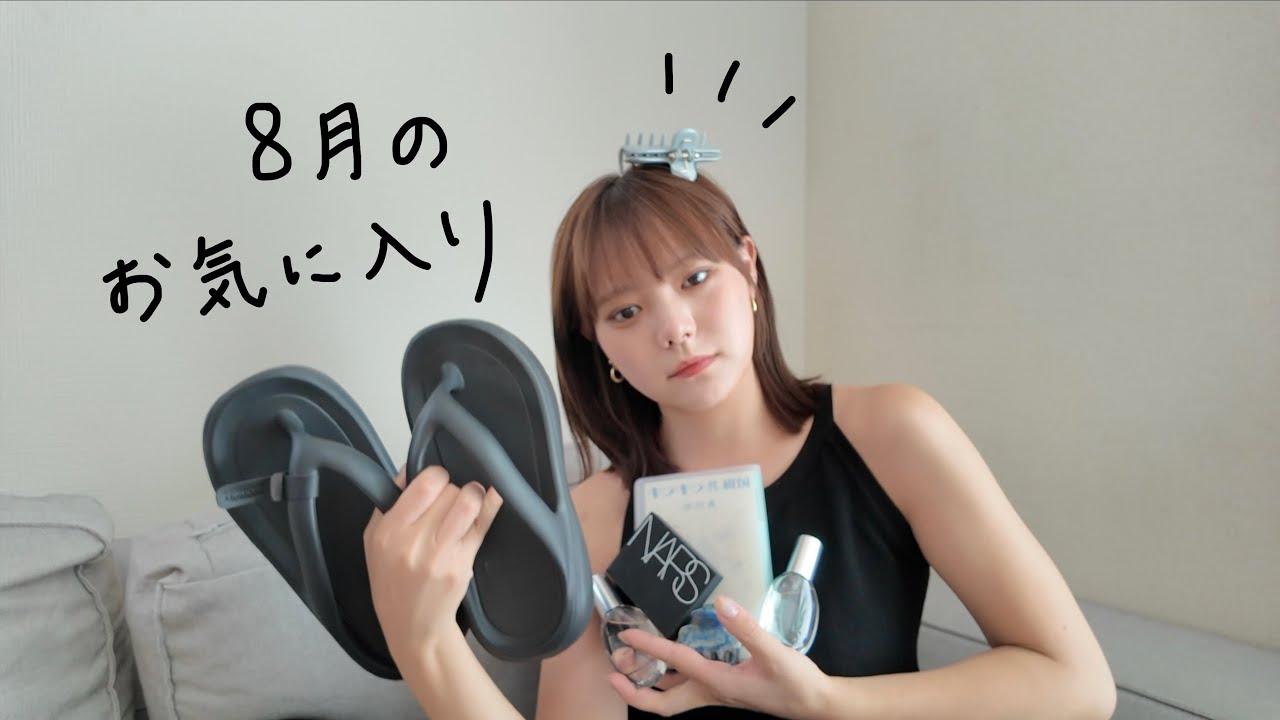 8月のお気に入り2025