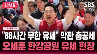 ????LIVE 지선 D-4 "88시간 무한 책임 유세" 오세훈 국민의힘 서울시장 후보 막판 지지층 결집 호소..한강공원 유세 현장 | SBS 실시간 라이브