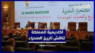 أكاديمية المملكة تناقش تاريخ الصحراء المغربية وتحدياتها الجيوسياسية بمشاركة باحثين مغاربة وأجانب thumbnail