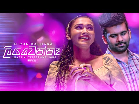 Liyawenna (ලියැවෙන්නෑ) | Nipun Kalhara | Raajini Teledrama Song | eTunes