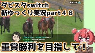 【ゆっくり実況】新ダビスタswitch【part４８】
