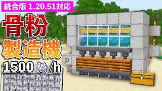 【統合版1.20.51】毎時1500個！骨粉製造機の作り方【マイクラ / Minecraft】【PE/PS4/Switch/Xbox/Win10】