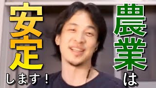 【ひろゆき 農家】農業は今後すごく安定します!【ひろゆき 切り抜き 論破】
