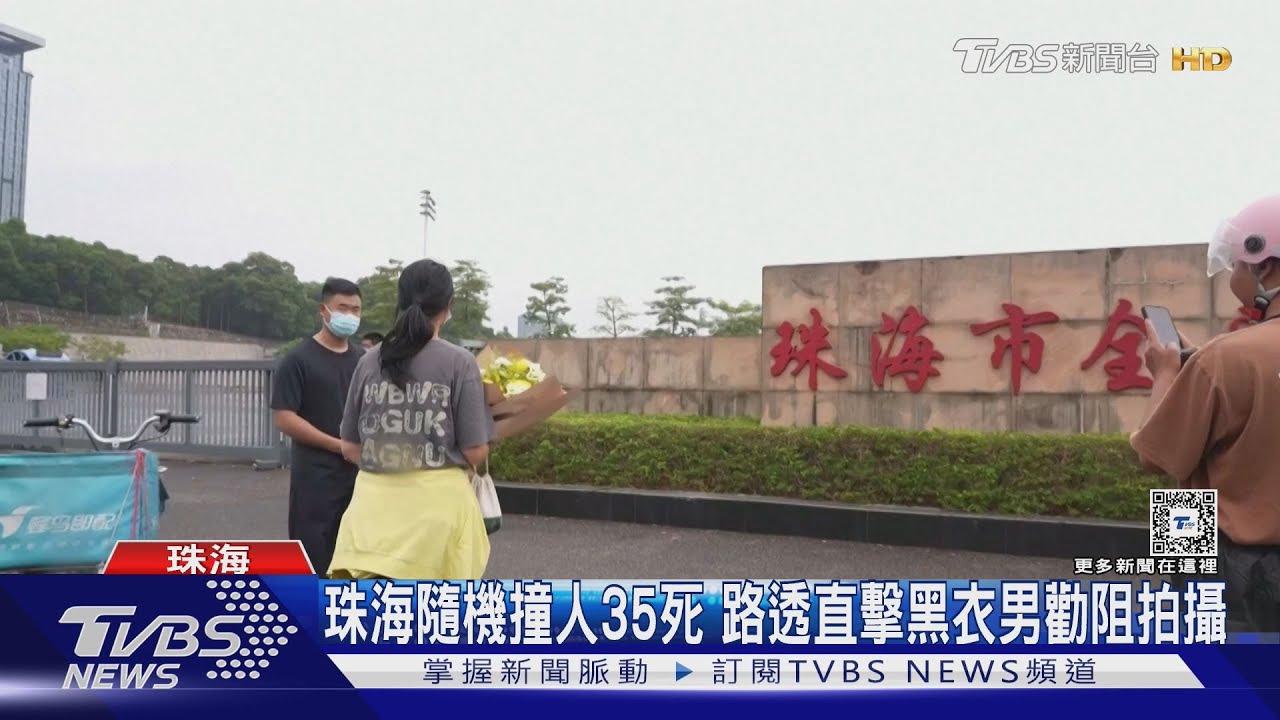 珠海隨機撞人35死　路透直擊黑衣男勸阻拍攝