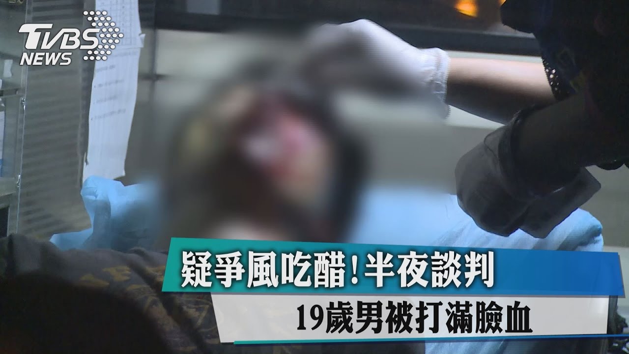 疑爭風吃醋!半夜談判 19歲男被打滿臉血