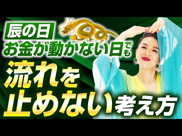 辰の日｜お金が動かない日でも流れを止めない考え方（第2149回）