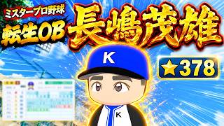 【歴代最強】プロ野球界の伝説が入学しました。