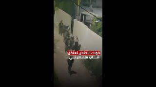 لحظة اعتقال شاب فلسطيني في �