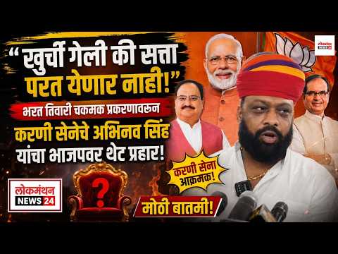 “खुर्ची गेली की सत्ता परत येणार नाही!” भरत तिवारी चकमक प्रकरणावरून करणी सेनेचे अभिनव सिंह यांचा भाजपवर थेट प्रहार