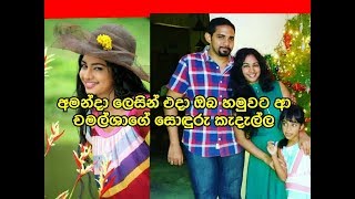 අමන්දා ලෙසින් එදා ඔබ හමුවට ආ චමල්ශාගේ සොඳුරු කැදැල්ල Chamalsha Dewmini