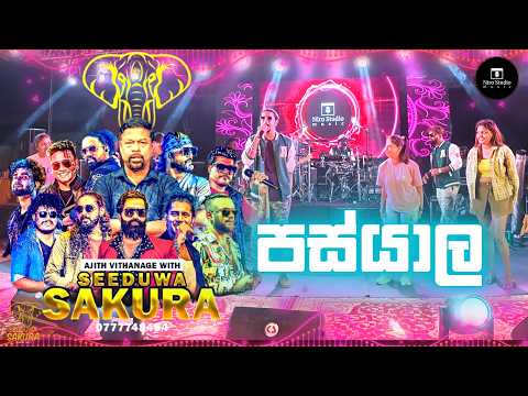 Seeduwa Sakura එකම හිස් ගොඩක් කළ ප්‍රසංගය🔥,🥰🔥♥️ ඒකනම් සුපිරිම තමාය #srilanka#viral #tranding #short