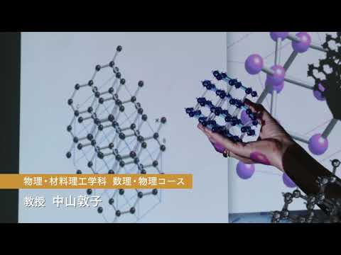 理工学部　物理・材料理工学科　研究室紹介動画（中山　敦子教授研究室）専門分野：高圧科学 物質科学 固体物理学