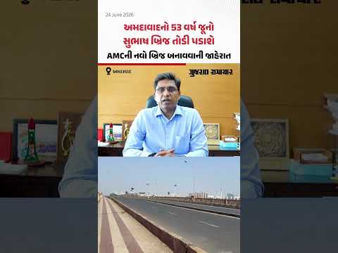 Ahmedabadનો 53 વર્ષ જૂનો સુભાષ બ્રિજ તોડી પડાશે, AMCની નવો બ્રિજ બનાવવાની જાહેરાત