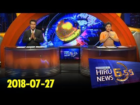 Hiru News 6.55 PM | 2018-07-27