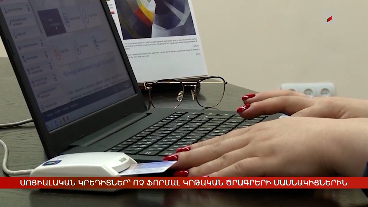 Սոցիալական կրեդիտներ՝ ոչ ֆորմալ կրթական ծրագրերի մասնակիցներին