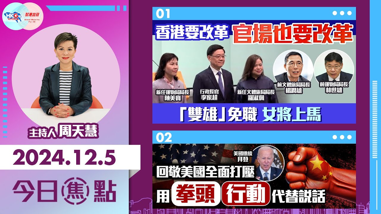 【幫港出聲與HKG報聯合製作‧今日焦點】香港要改革 官場也要改革 「雙雄」免職  女將上馬 回敬美國全面打壓 用拳頭行動代替說話
