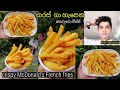 French Fries Recipe ක්‍රිස්පියට ෆ්‍රෙන්ච් ෆ්‍රයි