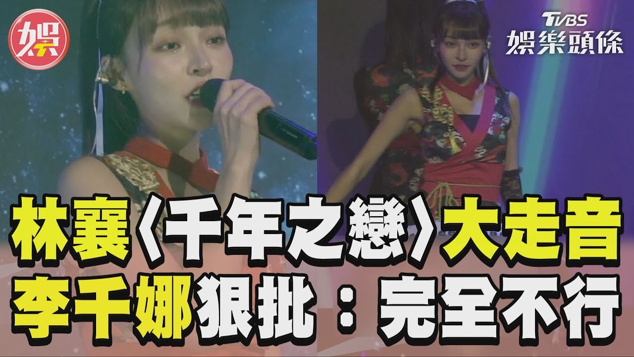 影音／林襄唱〈千年之戀〉翻車！　李千娜批選錯歌：完全不行