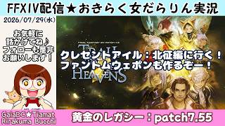 【FF14★Gaia/Tiamat】おきらく女だらりん実況【クレセントアイル北征編とファントムウェポンをやっていく！】 (2026/07/29)
