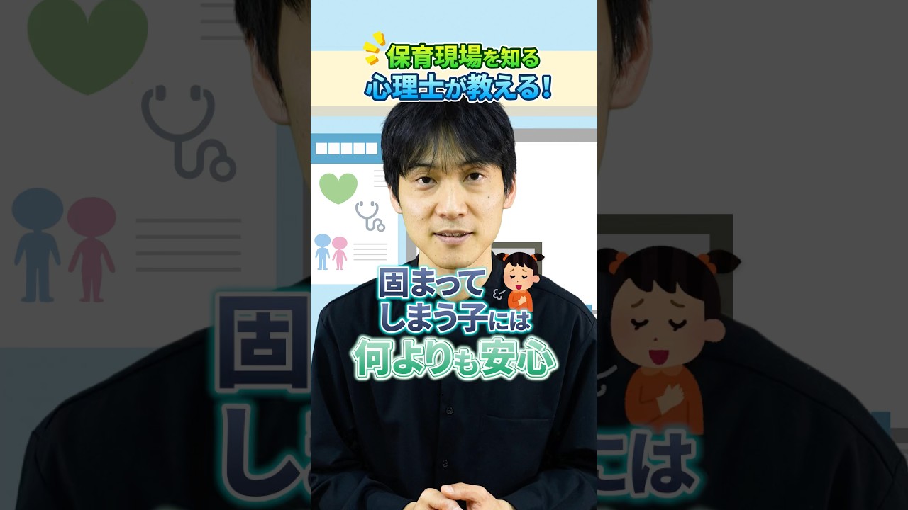 【心理士シリーズ】固まってしまう子への対応 #保育 #心理士 #フリーズ