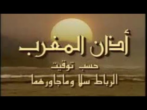 ادان صلاة المغرب 2m maroc في رمضان|29_ابريل-2020|