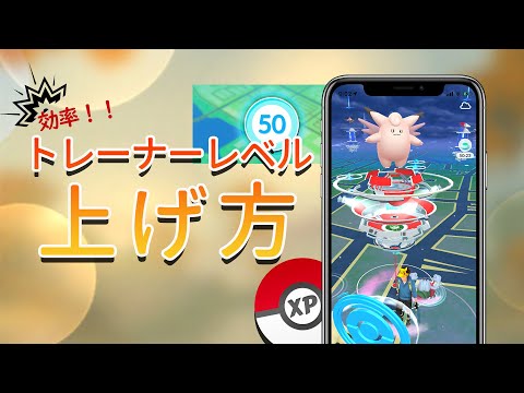 最新 ポケモンgoで効率的にトレーナーのレベルアップ攻略