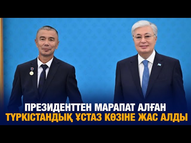 Президенттен марапат алған түркістандық ұстаз көзіне жас алды