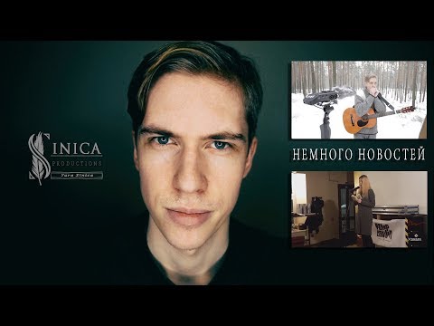 SinicA -  НЕМНОГО НОВОСТЕЙ | наше творчество