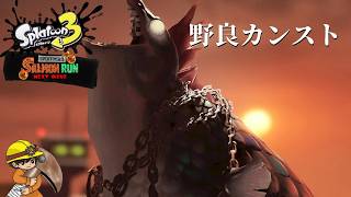 リハビリカンスト修行 【スプラトゥーン3/サーモンランNEXTWAVE】