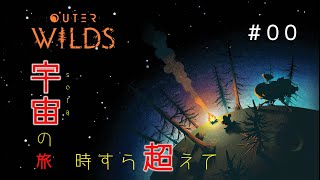 【Outer Wilds】宇宙の旅 時すら超えて#0