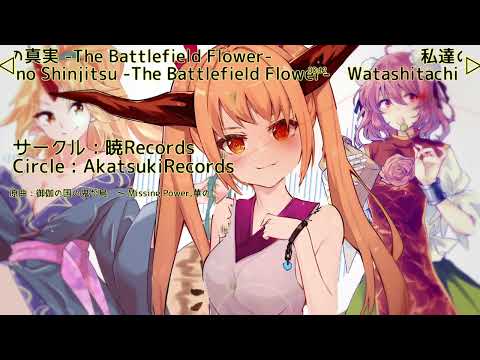 【東方Vocal】私達の真実 -The Battlefield Flower- / My Collections of Vocal Stack No.37【中文字幕】【ENG Sub】【歌詞付き】