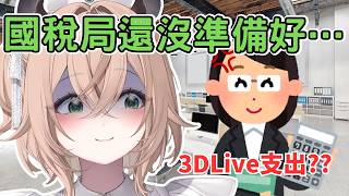 演唱會也算業務支出？ Nimi 對她的會計很抱歉ww【Nimi Nightmare 】【vtuber 中文烤肉】