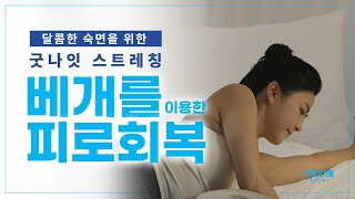 [달콤한 숙면을 위한 굿나잇 스트레칭] 베개를 이용한 피로회복