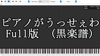 【誰にも弾けない】ピアノがうっせぇわ/The piano is Usseewa【Black Midi/黒楽譜】Full ver.(98617notes)