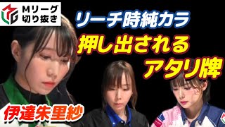 【Mリーグ・伊達朱里紗】純カラリーチも押し出されるアタリ牌【プロ麻雀切り抜き】