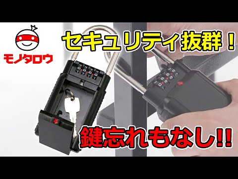 【セキュリティ抜群! 】キーセイフティボックス 使用例【MonotaRO取扱商品】,