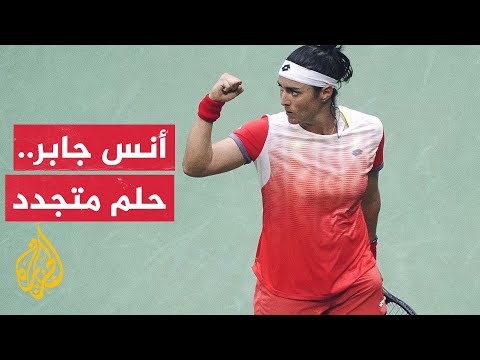 أنس جابر في الطريق مجددا نحو ألقاب البطولات الأربع الكبرى