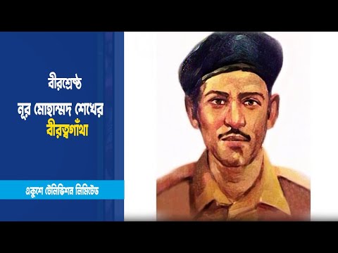 বীরশ্রেষ্ঠ নূর মোহাম্মদ শেখ