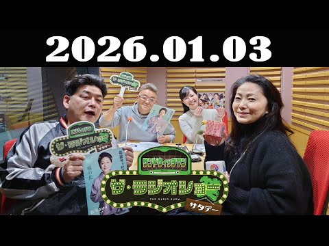 サンドウィッチマン　ザ・ラジオショー サタデー 2026年01月03日