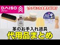 革製品のお手入れで使える100均のダイソーケア用品まとめ。レザーケア初心者にもオススメ◎