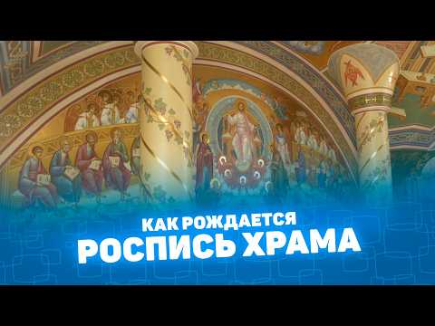 Как рождается роспись Храма? #киностудия #Курган #Урал #Питер #видосъёмка #созданиевидео #видео